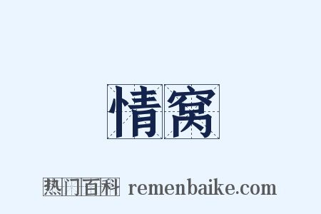 情窝是什么意思的图片